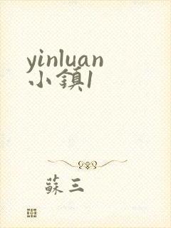 yinluan小镇1