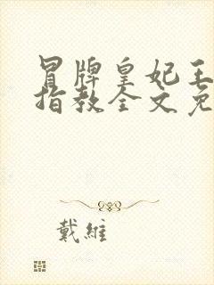 冒牌皇妃王爷请指教全文免费阅读封面