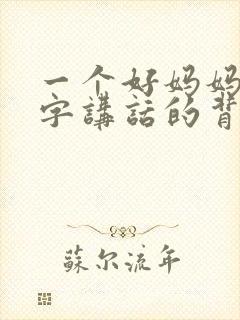 一个好妈妈9中字讲话的背景资料