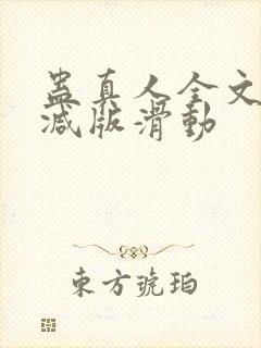 蛊真人全文无删减版滑动