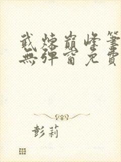 武炼巅峰笔趣阁无弹窗免费阅读