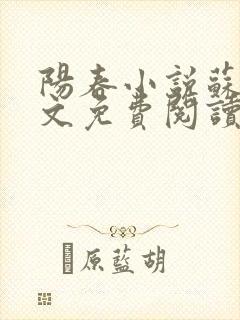 阳春小说苏他全文免费阅读封面
