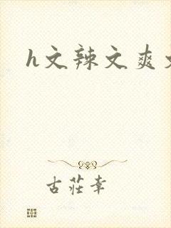 h文辣文爽文