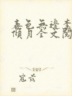 春色无边李煜沈倾月全文阅读小说