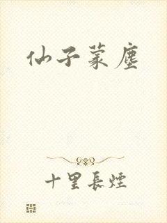 仙子蒙尘