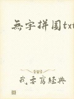 无字拼图txt