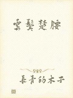 云鬓楚腰