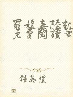 罗媛春陆凯全文免费阅读笔趣阁封面