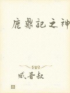 鹿鼎记之神龙教