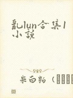 乱lun合集1小说