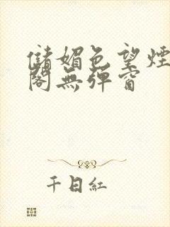 储媚色望烟笔趣阁无弹窗封面