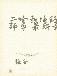 二哈和他的白猫师尊 最新章节 无弹窗