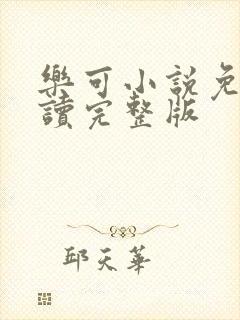 乐可小说免费阅读完整版封面