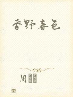 香野春色