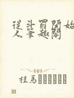 从斗罗开始的浪人笔趣阁
