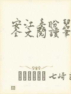 安江秦盼儿小说全文阅读笔趣阁