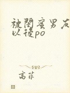 被闺蜜男友上错以后po