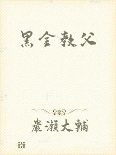 黑金教父