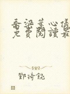 乔梁叶心仪全文免费阅读最新版