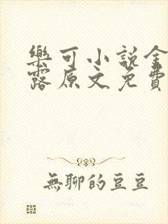 乐可小说金银花露原文免费