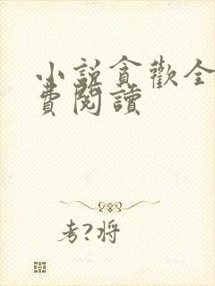 小说贪欢全文免费阅读封面