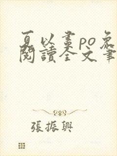 夏以昼po免费阅读全文笔趣阁封面