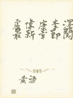 卢伟康李泽小说最新章节阅读封面