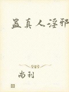 蛊真人淫邪魔尊