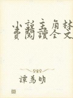 小说主角林峰免费阅读全文最新章节封面