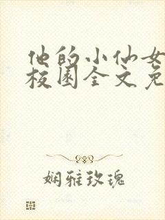 他的小仙女超甜校园全文免费阅读
