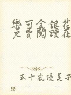 乐可金银花全文免费阅读在线冯家父子