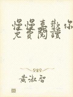 慢慢喜欢你全文免费阅读