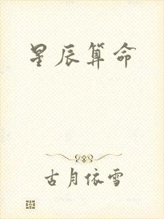 星辰算命