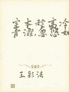 完本趁高冷校花青涩,忽悠她做老婆封面
