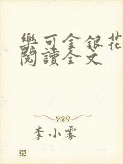 乐可金银花免费阅读全文