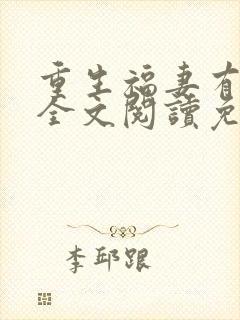 重生福妻有空间全文阅读免费