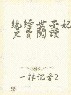 纨绔世子妃全文免费阅读封面