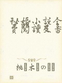 秘婚小说全文免费阅读及番外