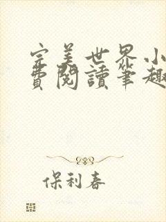 完美世界小说免费阅读笔趣阁