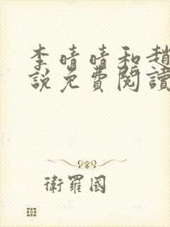 李晴晴和赵旭小说免费阅读