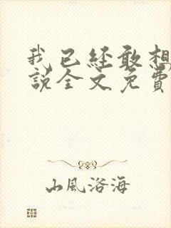 我已经敢想你小说全文免费阅读封面