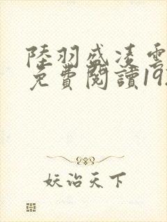 陆羽盛凌云全文免费阅读1924