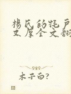 杨氏的牦户又肥又厚全文翻译