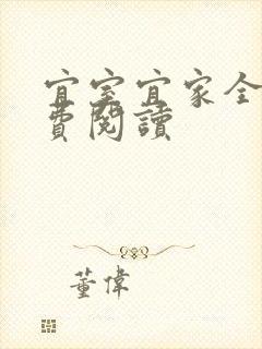 宜室宜家全文免费阅读