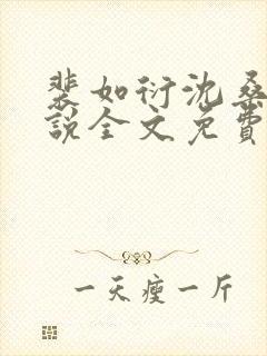 裴如衍沈桑宁小说全文免费阅读