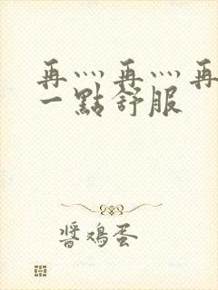 再灬再灬再灬深一点舒服