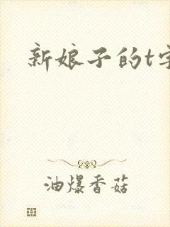 新娘子的t字裤