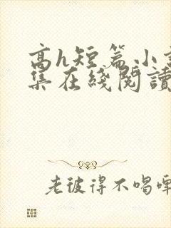 高h短篇小说合集在线阅读