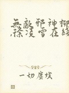 无敌邪神柳无邪,徐凌雪在线阅读