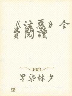 《活恶》全文免费阅读